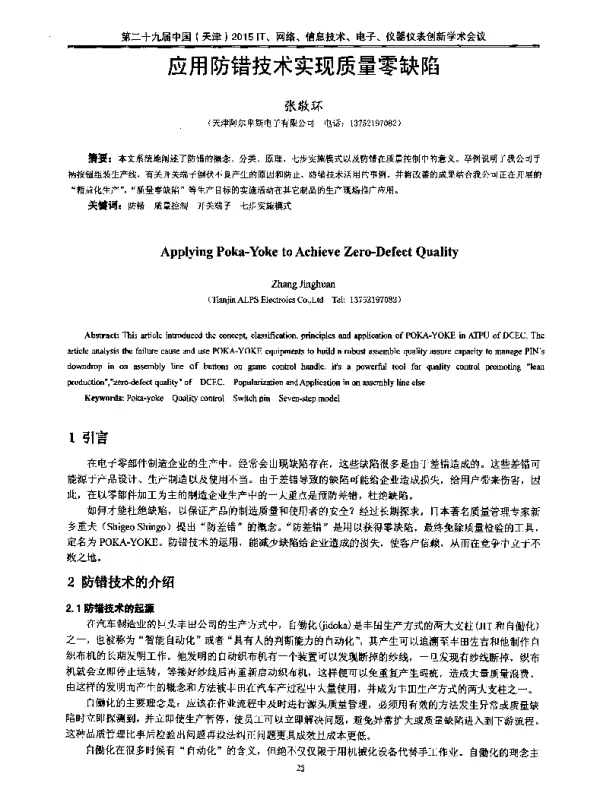 应用防错技术实现质量零缺陷