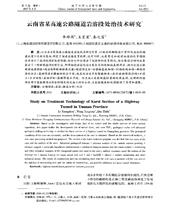 云南省某高速公路隧道岩溶段处治技术研究