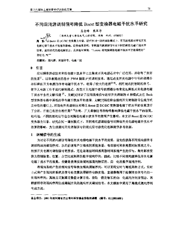 不同混沌源调制信号降低Boost型变换器电磁干扰水平研究