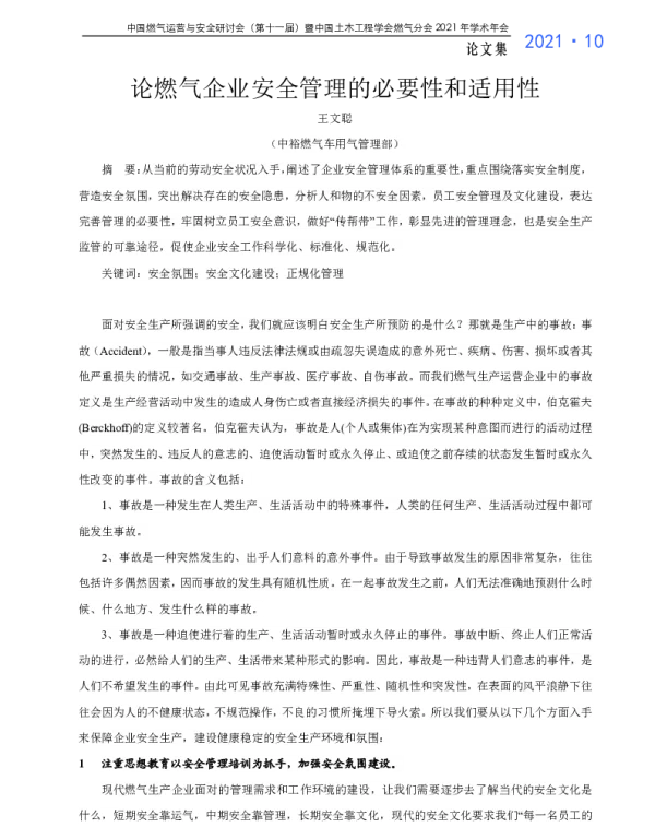 论燃气企业安全管理的必要性和适用性
