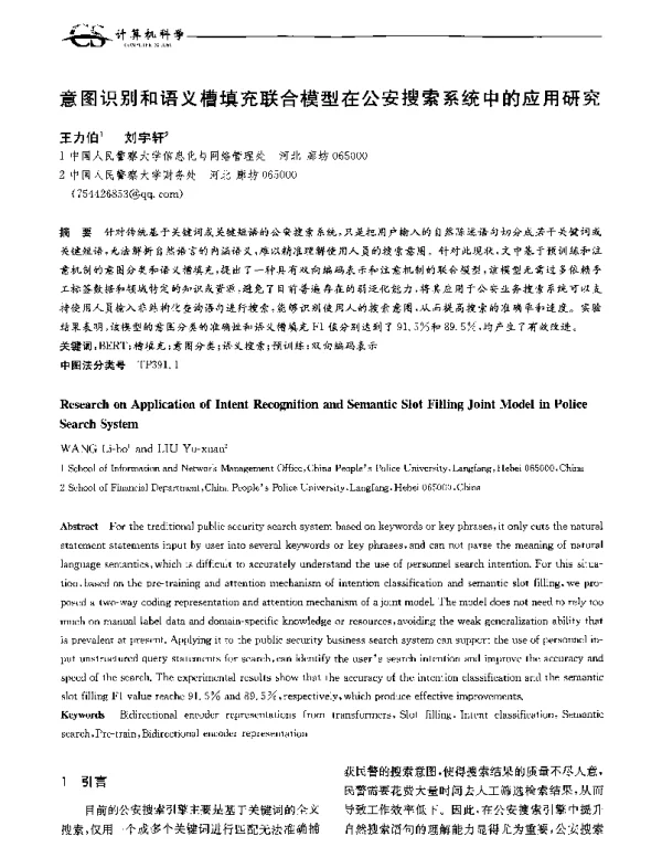 意图识别和语义槽填充联合模型在公安搜索系统中的应用研究