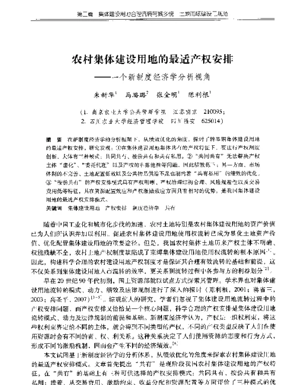农村集体建设用地的最适产权安排--一个新制度经济学分析视角