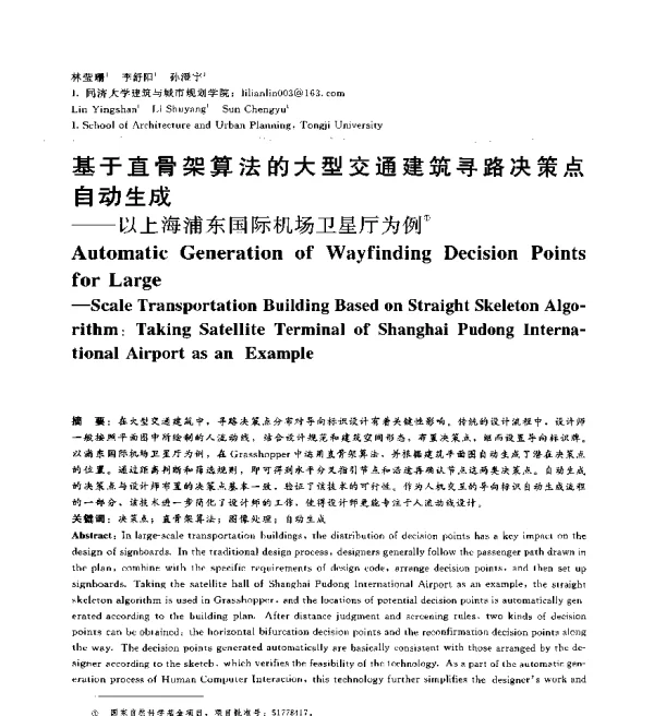 基于直骨架算法的大型交通建筑寻路决策点自动生成--以上海浦东国际机场卫星厅为例