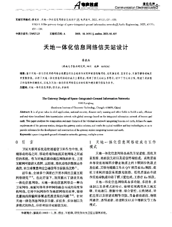 天地一体化信息网络信关站设计