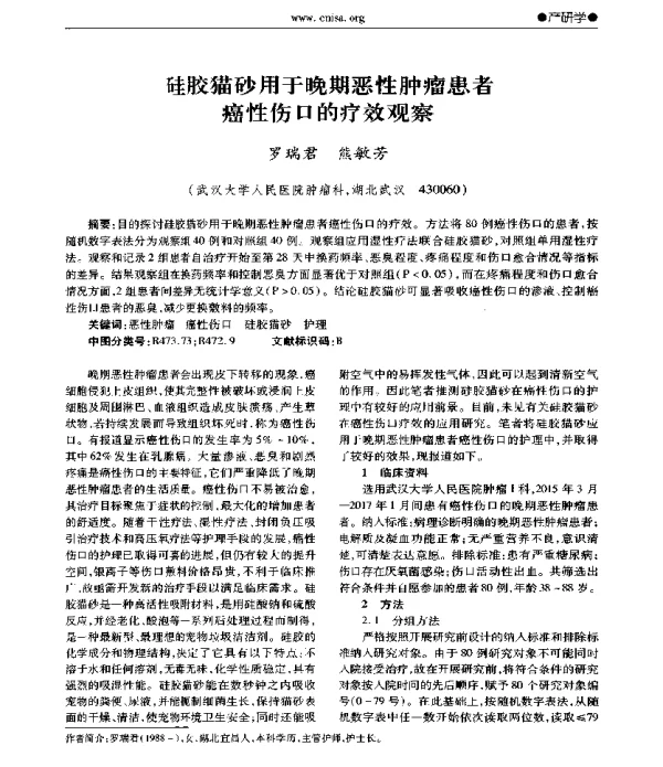 硅胶猫砂用于晚期恶性肿瘤患者癌性伤口的疗效观察