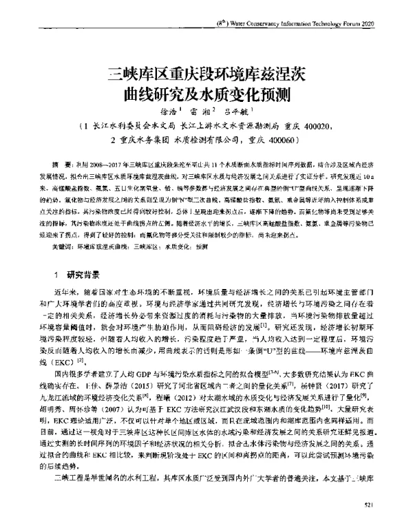 三峡库区重庆段环境库兹涅茨曲线研究及水质变化预测