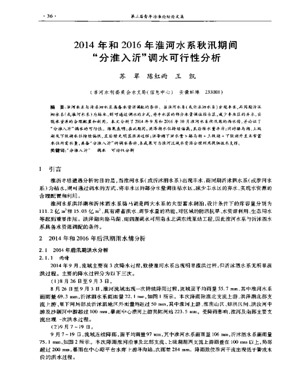 2014年和2016年淮河水系秋汛期间分淮入沂调水可行性分析