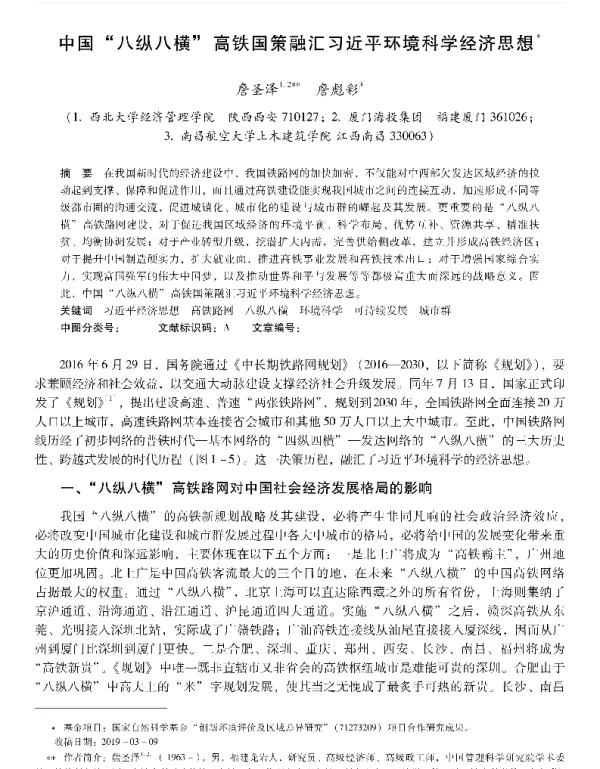 中国八纵八横高铁国策融汇习近平环境科学经济思想