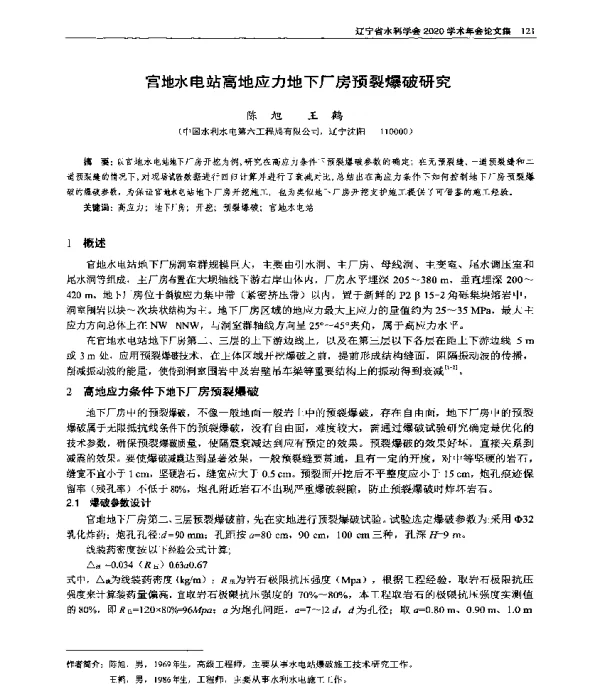 宫地水电站高地应力地下厂房预裂爆破研究