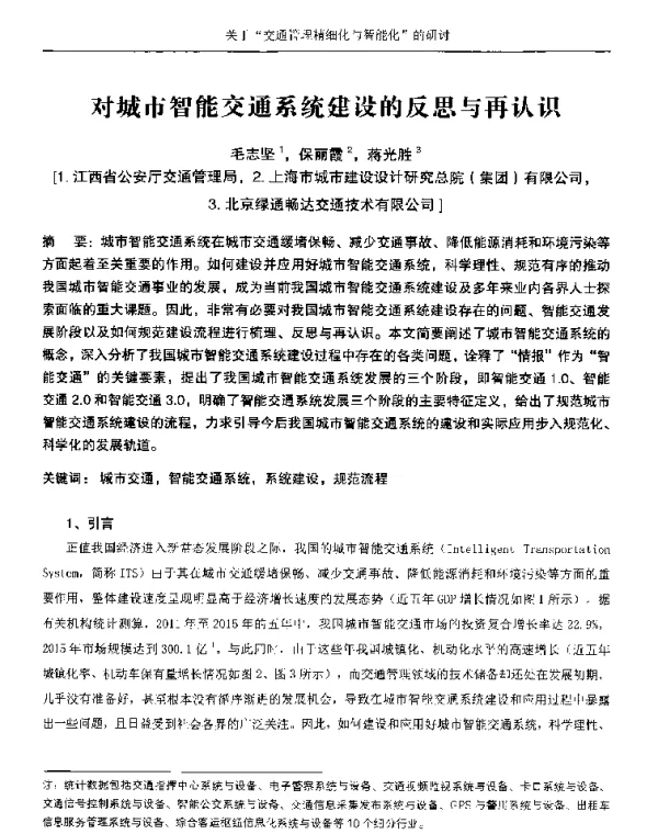 对城市智能交通系统建设的反思与再认识