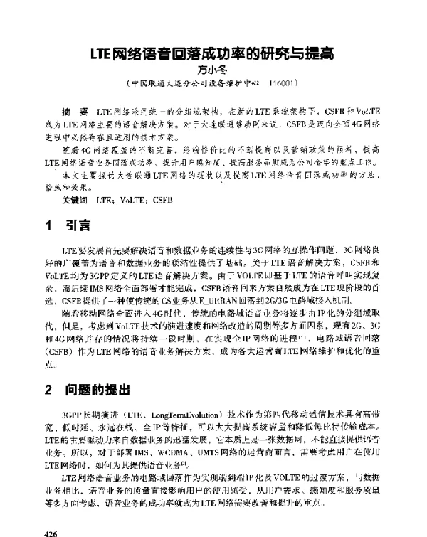 LTE网络语音回落成功率的研究与提高