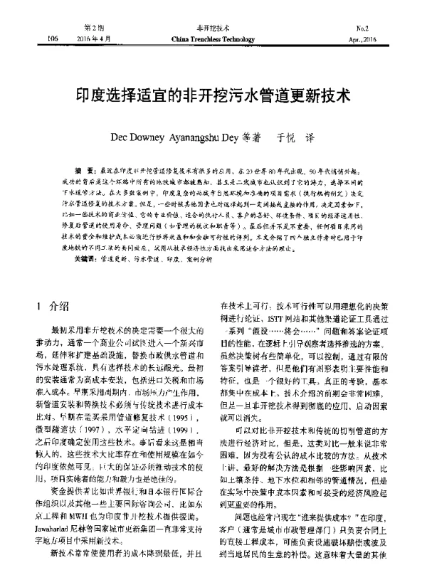 印度选择适宜的非开挖污水管道更新技术