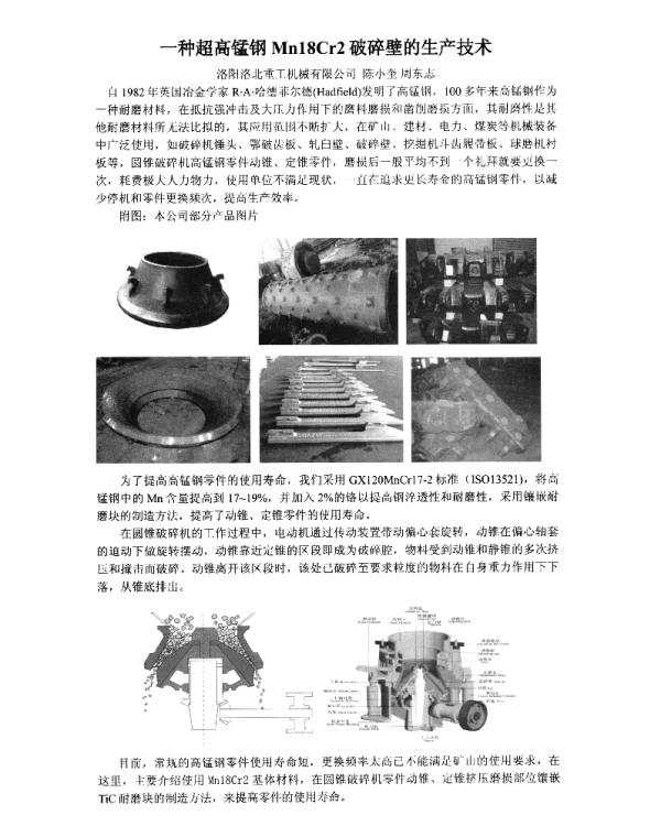 一种超高锰钢Mn18Cr2破碎壁的生产技术