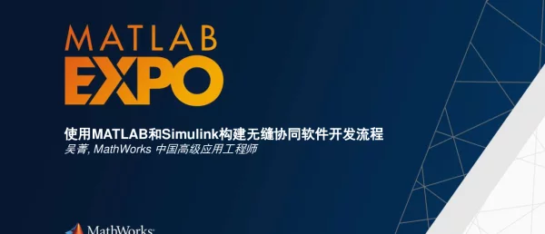 使用MATLAB和Simulink构建无缝协同软件开发流程