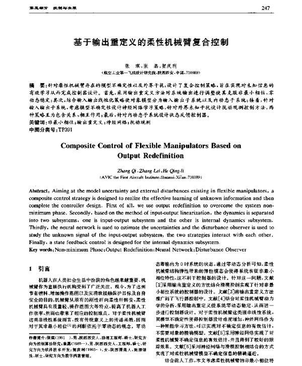 基于输出重定义的柔性机械臂复合控制
