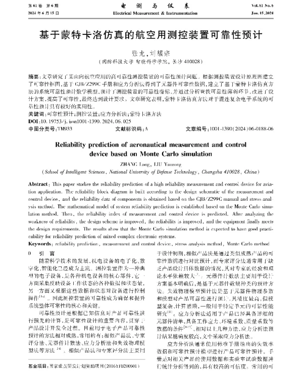 基于蒙特卡洛仿真的航空用测控装置可靠性预计