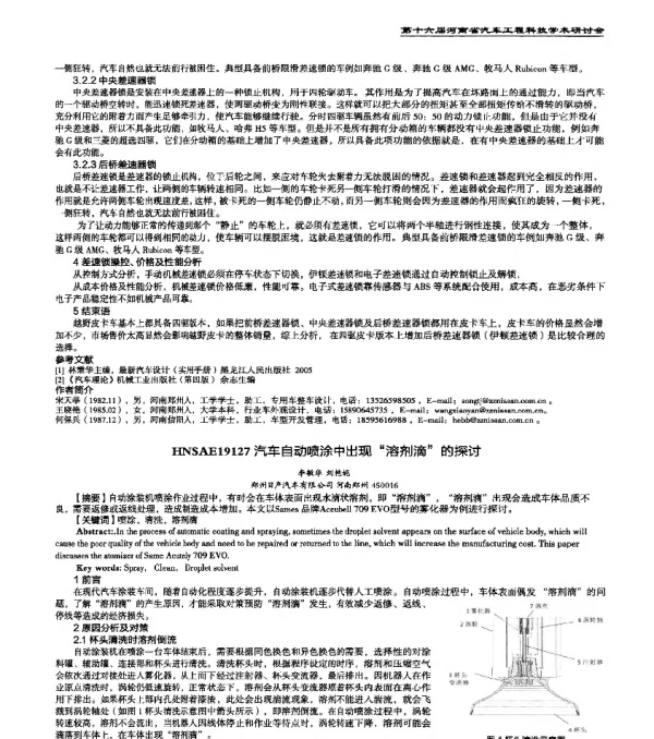 HNSAE19127汽车自动喷涂中出现溶剂滴的探讨