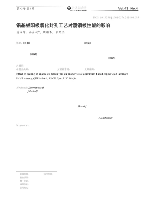 铝基板阳极氧化封孔工艺对覆铜板性能的影响