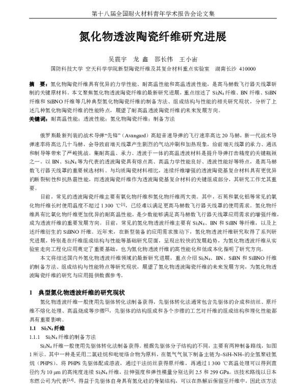 氮化物透波陶瓷纤维研究进展