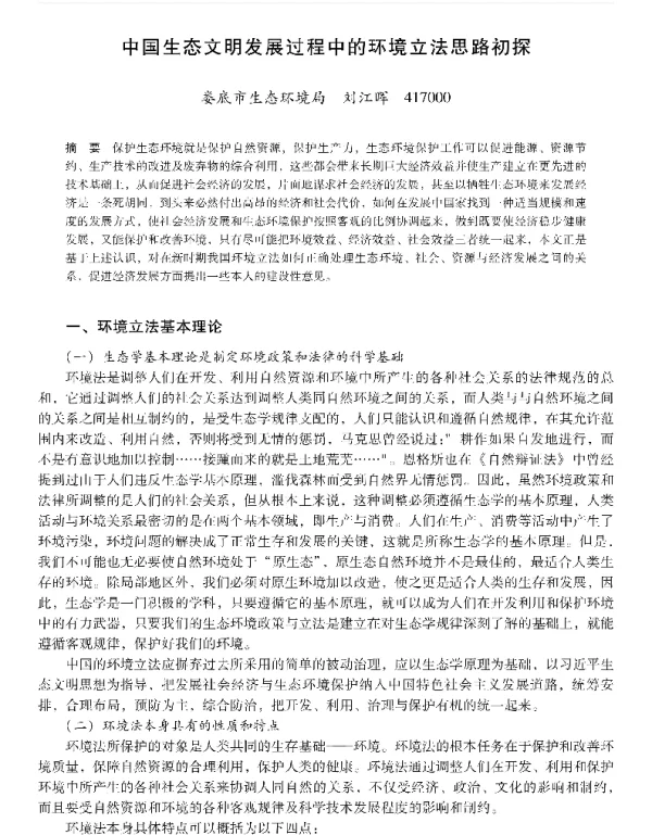 中国生态文明发展过程中的环境立法思路初探