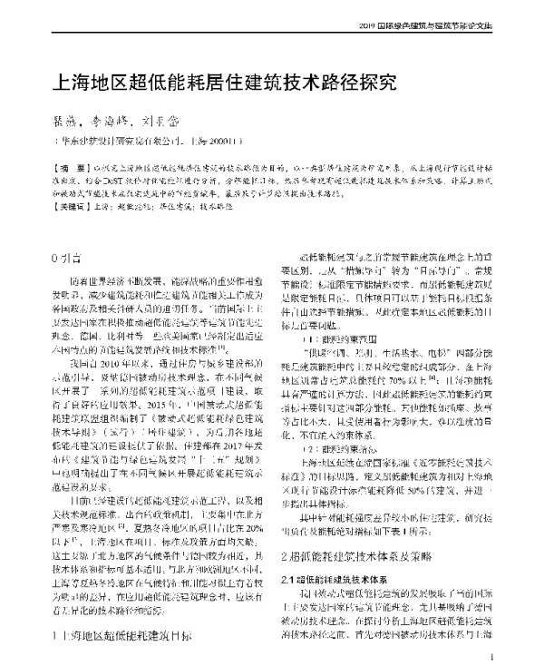 上海地区超低能耗居住建筑技术路径探究