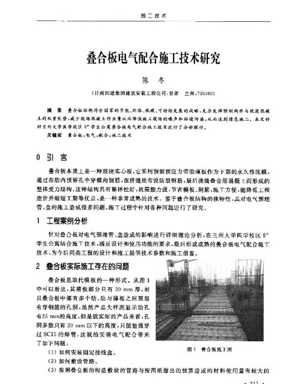 叠合板电气配合施工技术研究