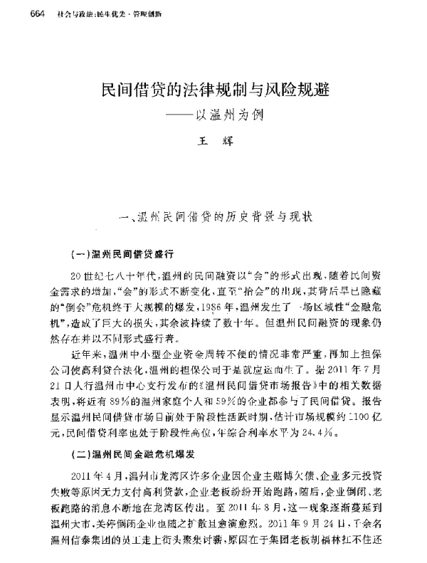 民间借贷的法律规制与风险规避--以温州为例