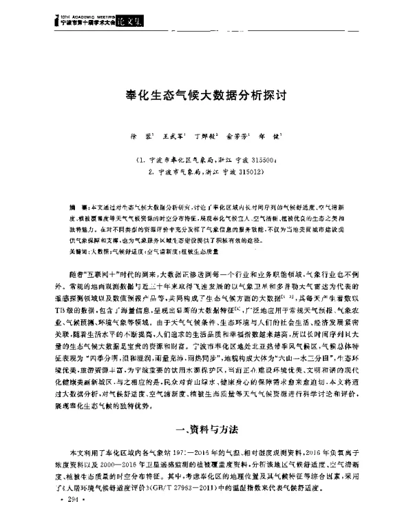 奉化生态气候大数据分析探讨