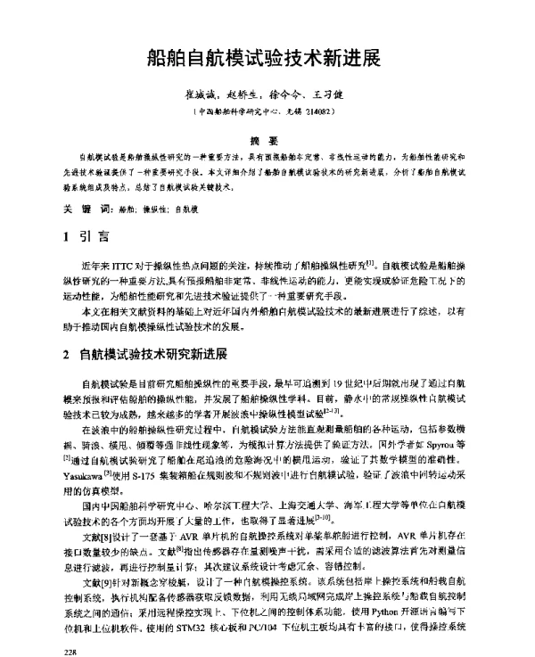 船舶自航模试验技术新进展