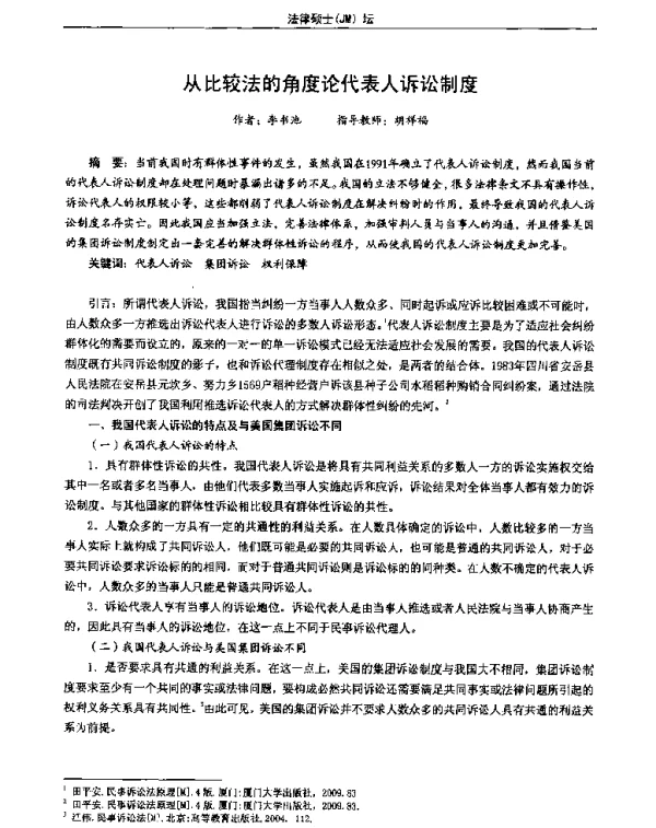 从比较法的角度论代表人诉讼制度