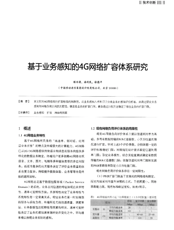 基于业务感知的4G网络扩容体系研究