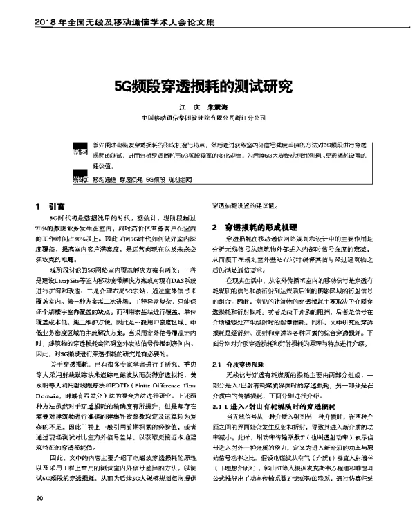 5G频段穿透损耗的测试研究