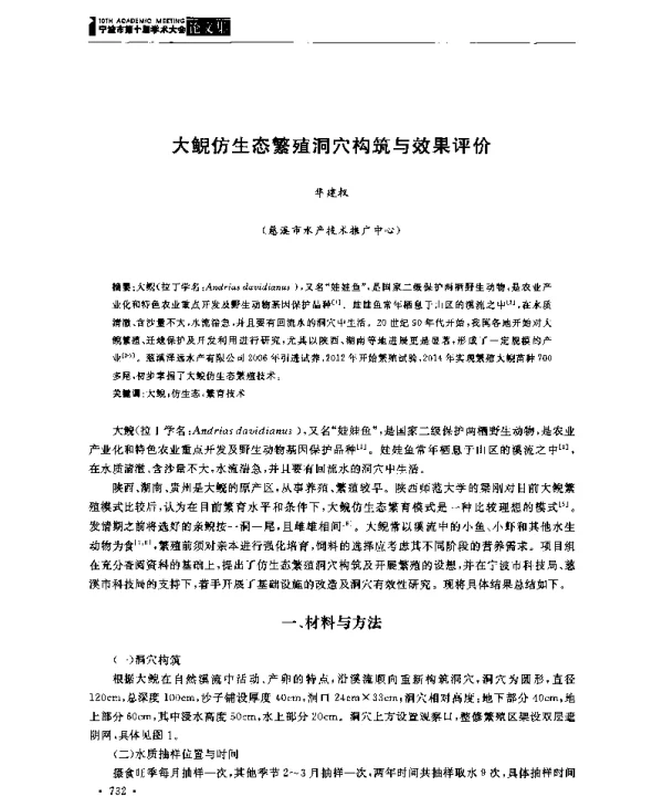 大鲵仿生态繁殖洞穴构筑与效果评价