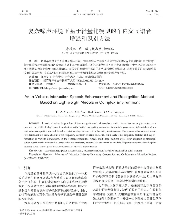 复杂噪声环境下基于轻量化模型的车内交互语音增强和识别方法