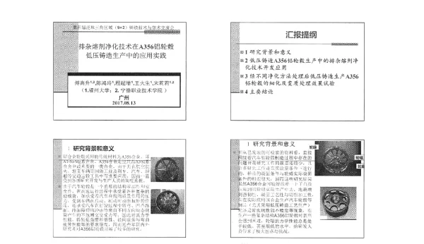 排杂熔剂净化技术在A356铝轮毂低压铸造生产中的应用实践