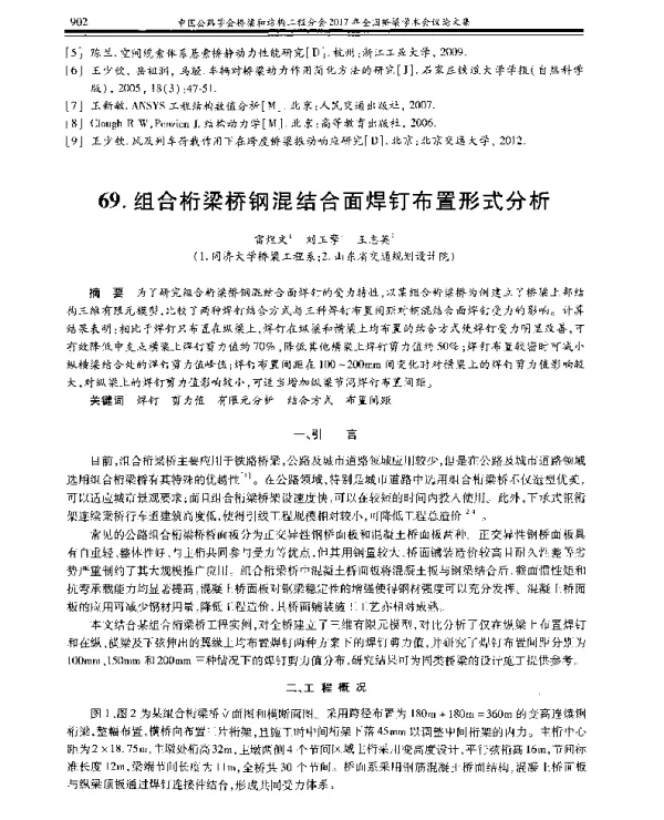 组合桁梁桥钢混结合面焊钉布置形式分析
