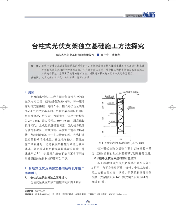 台柱式光伏支架独立基础施工方法探究