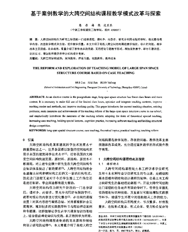 基于案例教学的大跨空间结构课程教学模式改革与探索