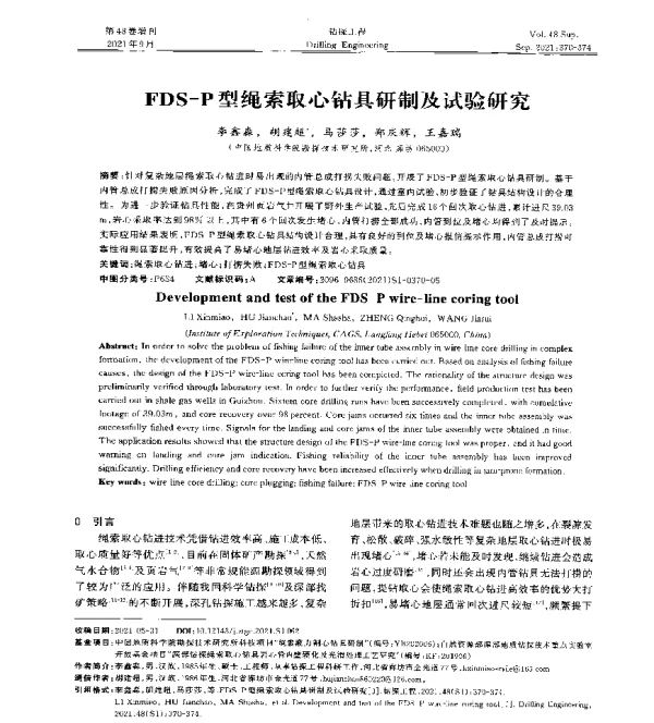 FDS-P型绳索取心钻具研制及试验研究