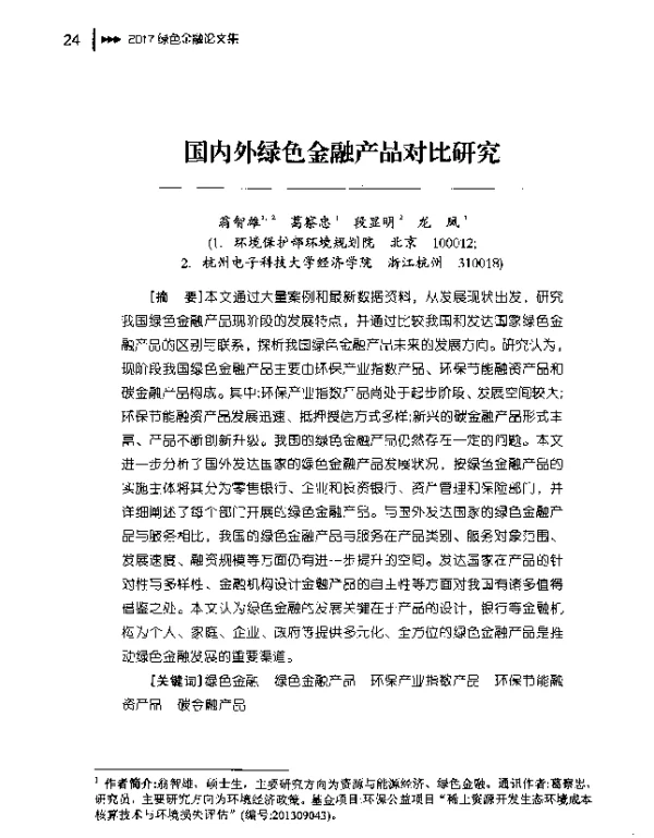 国内外绿色金融产品对比研究