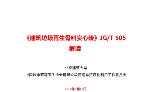 《建筑垃圾再生骨料实心砖》JGT505解读