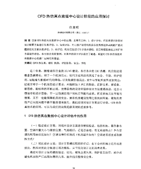 CFD热仿真在数据中心设计阶段的应用探讨