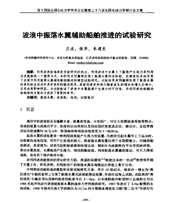 波浪中振荡水翼辅助船舶推进的试验研究