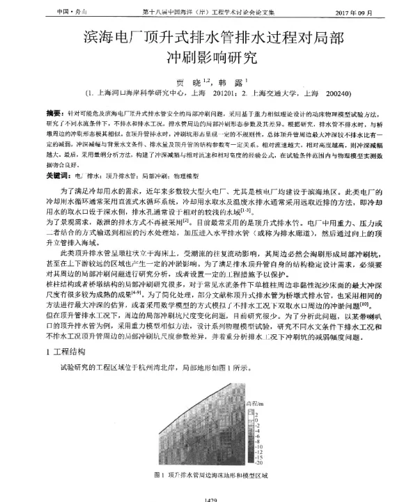 滨海电厂顶升式排水管排水过程对局部冲刷影响研究