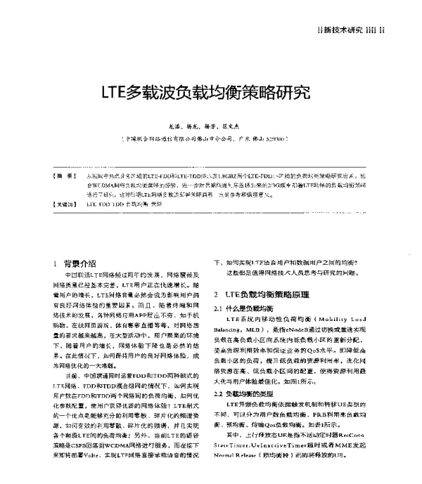 LTE多载波负载均衡策略研究