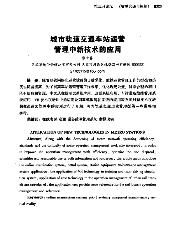城市轨道交通车站运营管理中新技术的应用