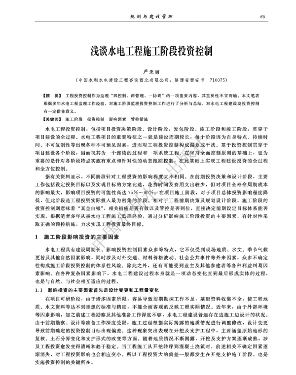 浅谈水电工程施工阶段投资控制