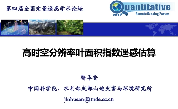 高时空分辨率叶面积指数遥感估算