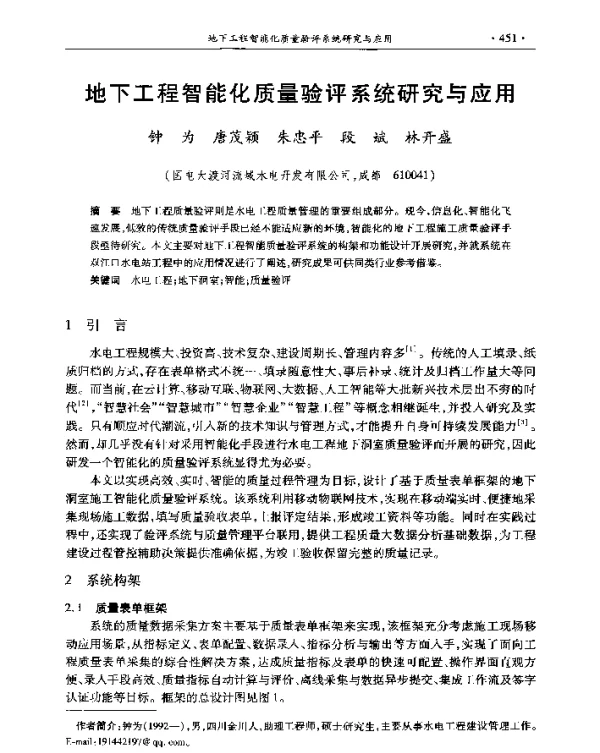 地下工程智能化质量验评系统研究与应用