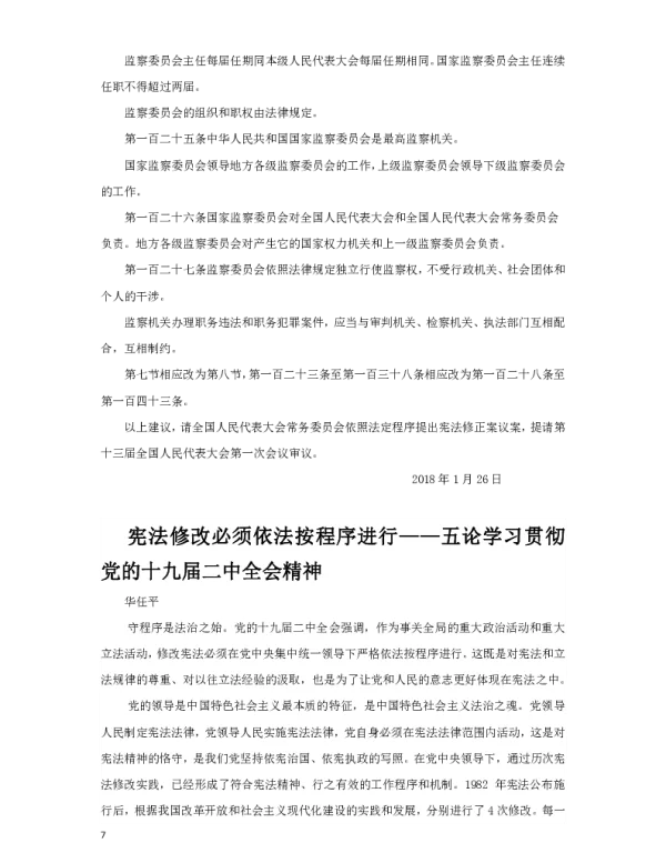 宪法修改必须依法按程序进行--五论学习贯彻党的十九届二中全会精神